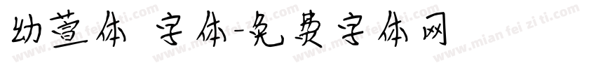 幼萱体 字体字体转换